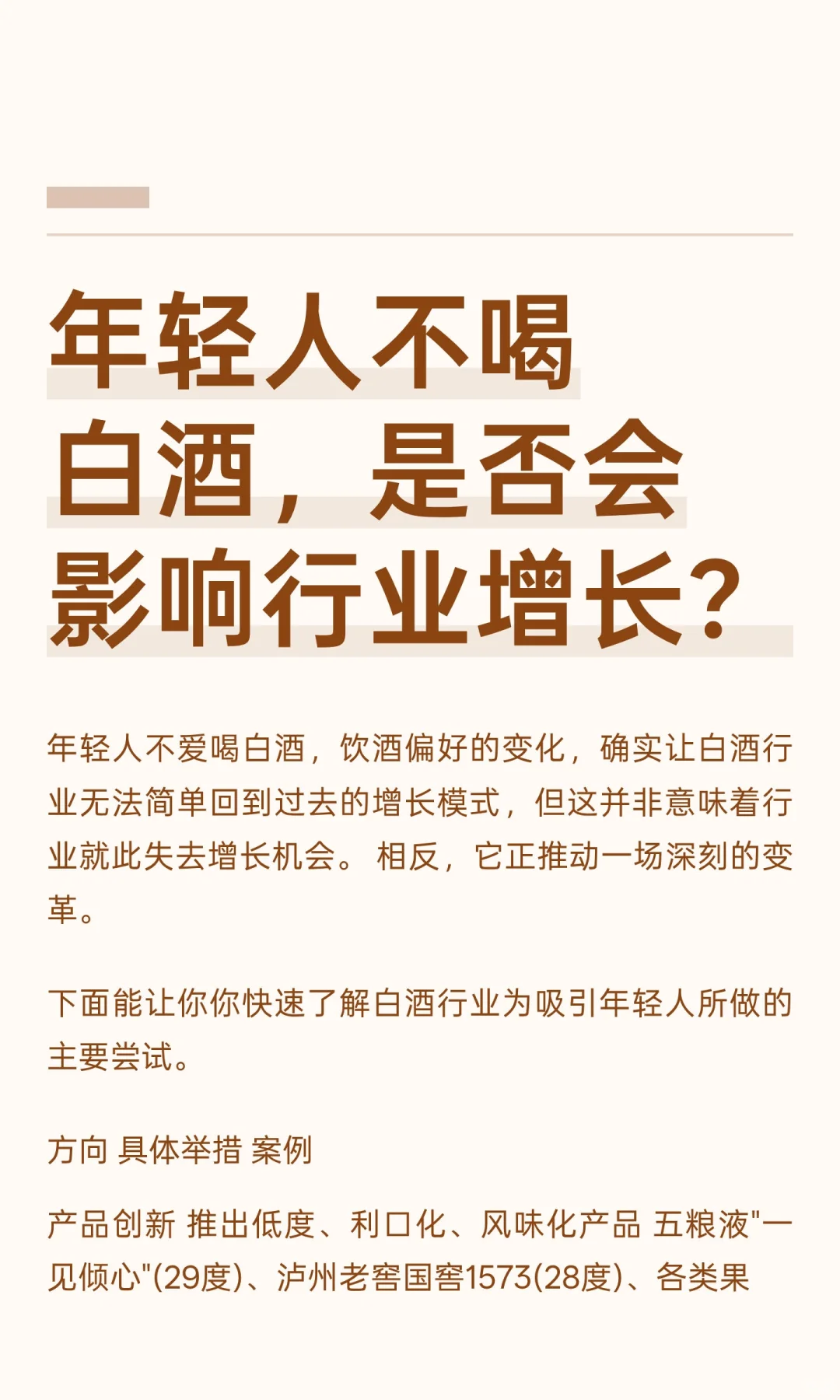 年轻人不喝白酒，是否会影响行业增长？