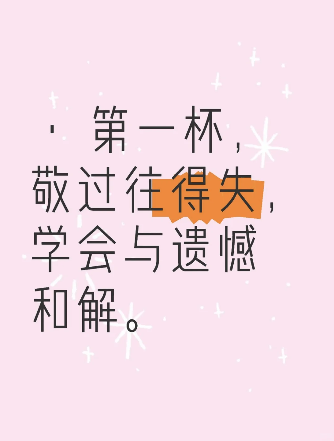 敬自己五杯酒！