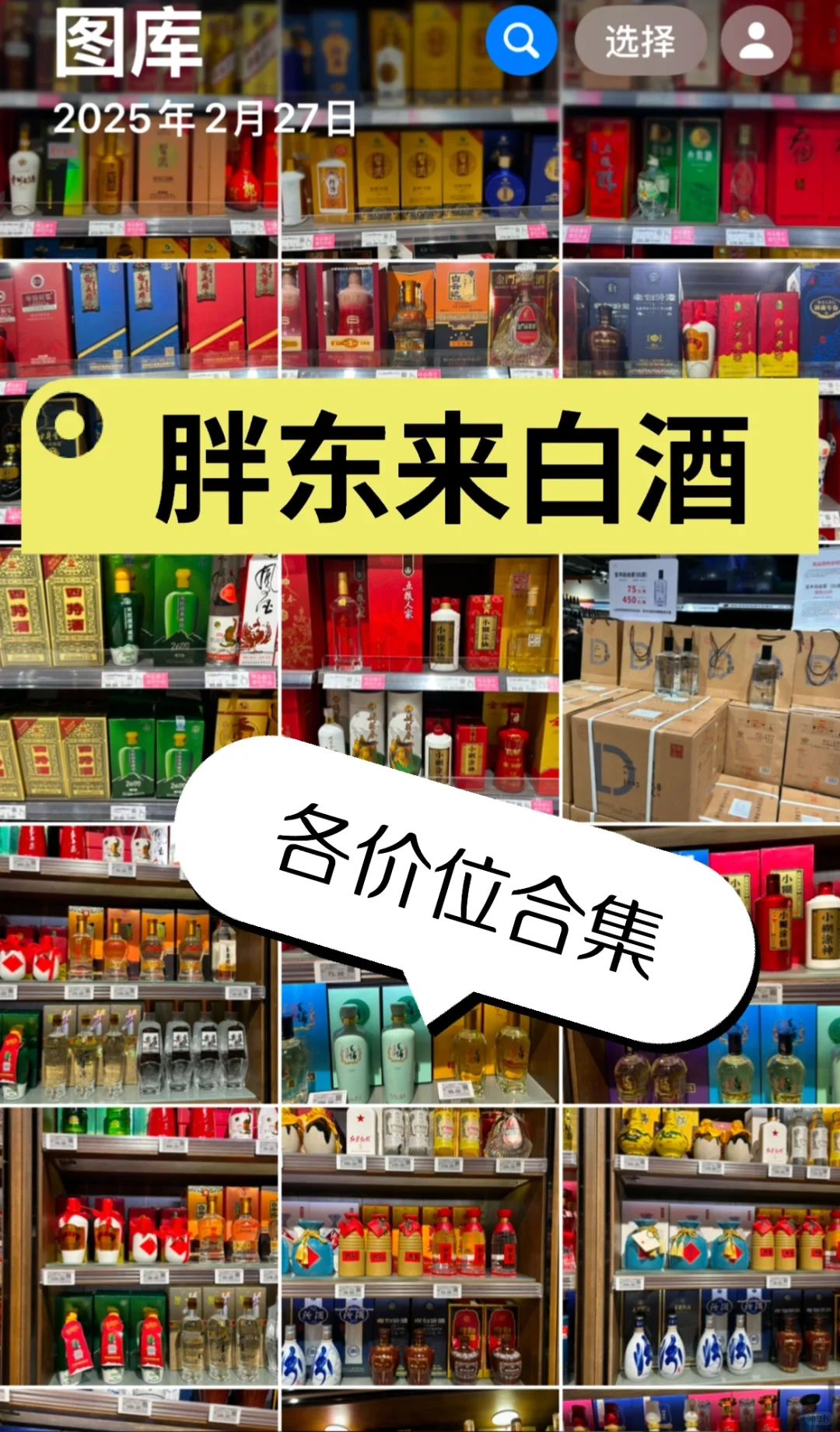 一颗豆带你们逛胖东来，今天看各种白酒～