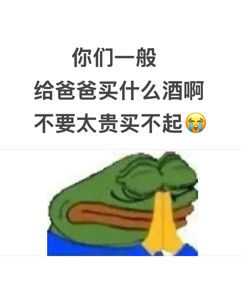 你们一般给爸爸买什么酒啊。。。