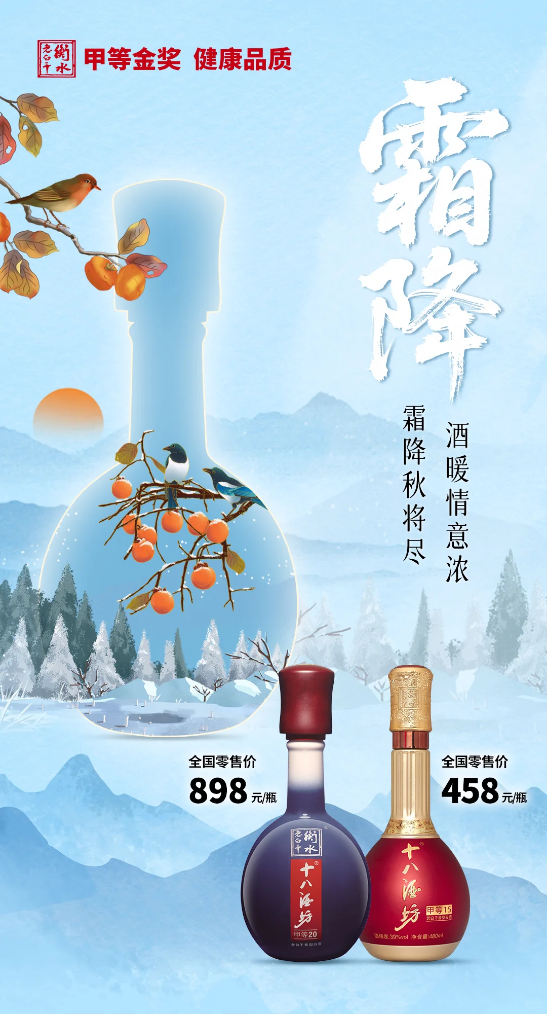 衡水老白干丨霜降秋将尽,酒暖情意浓