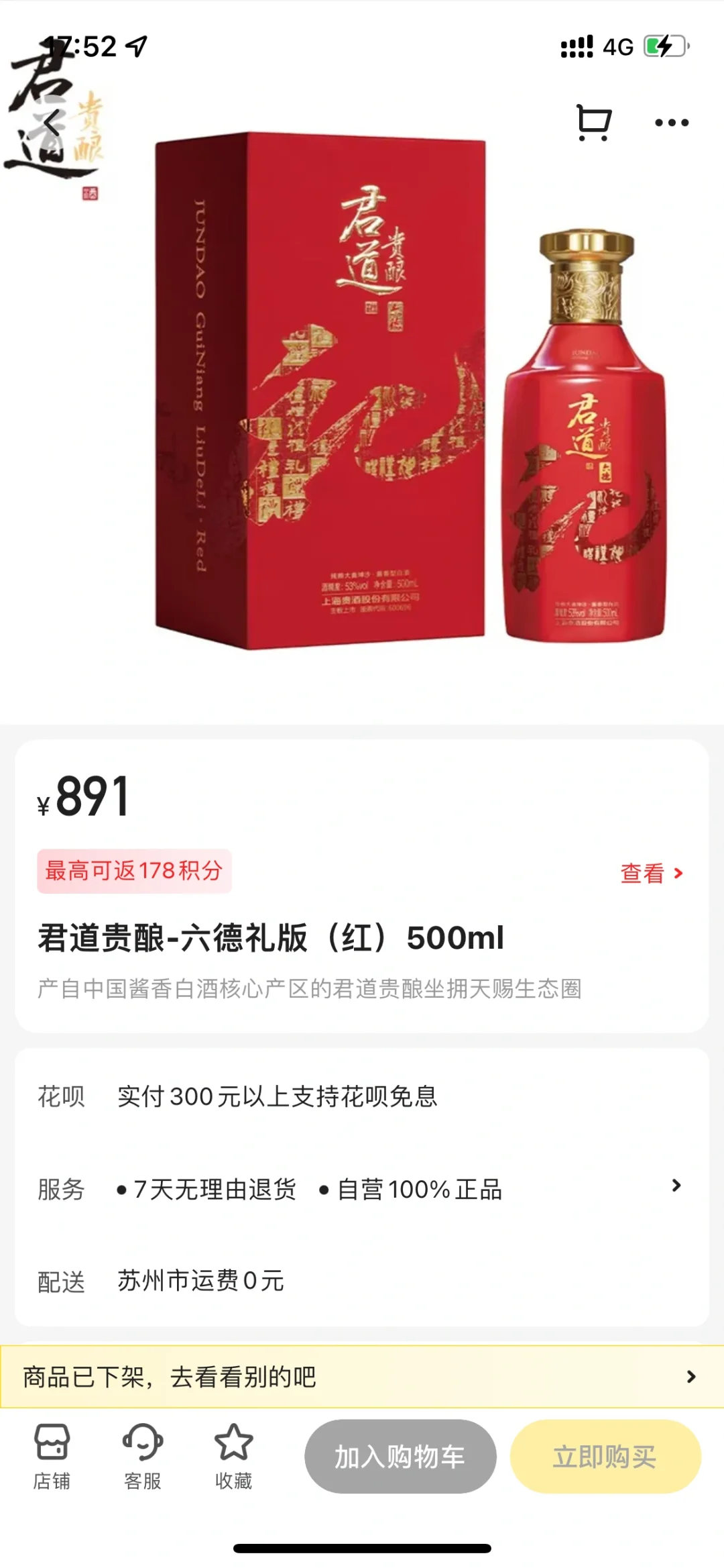 君道贵酿-六德礼版（红）500ml