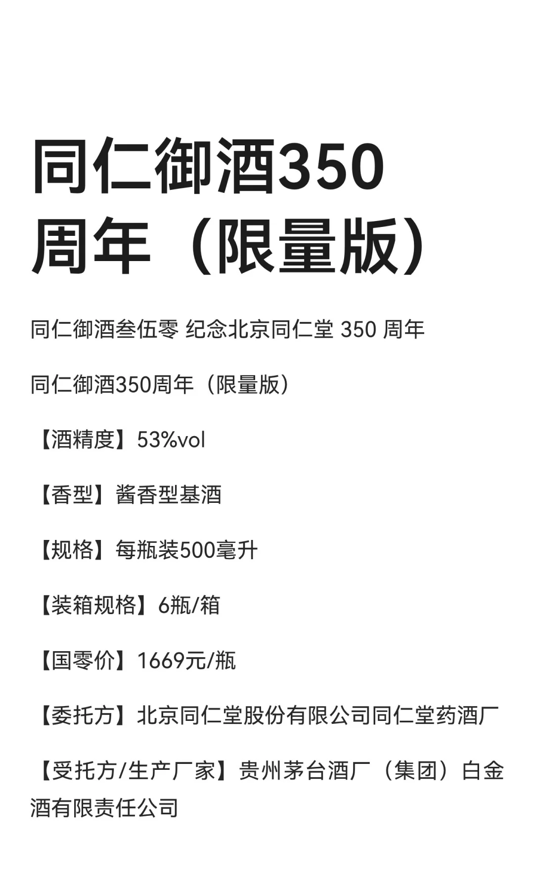 同仁御酒350周年（限量版）