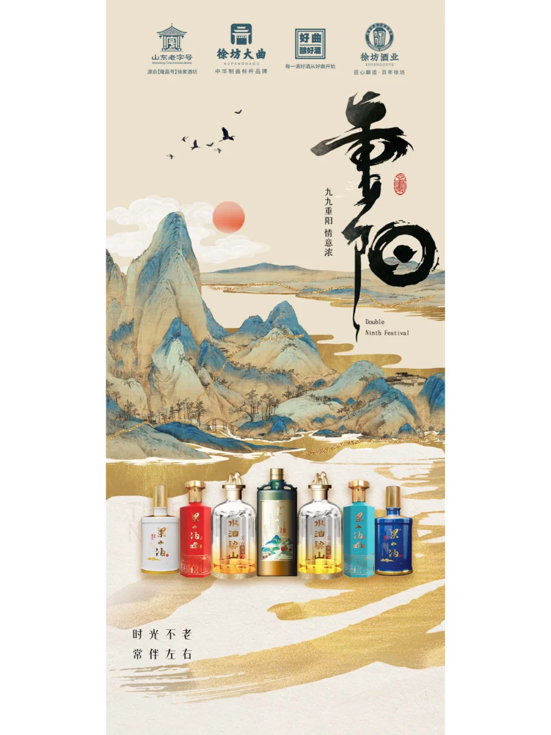 重阳佳节，白酒寄情