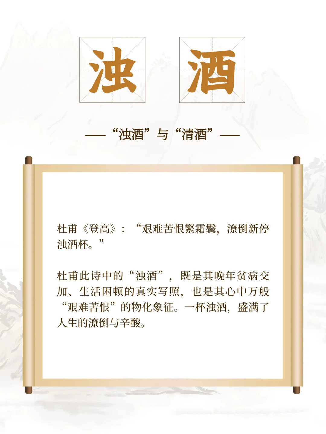 为什么诗词里总爱说“浊酒”而非“清酒”？