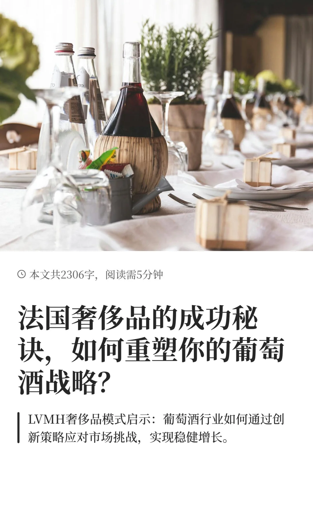 法国奢侈品的成功秘诀，如何重塑你的葡萄酒