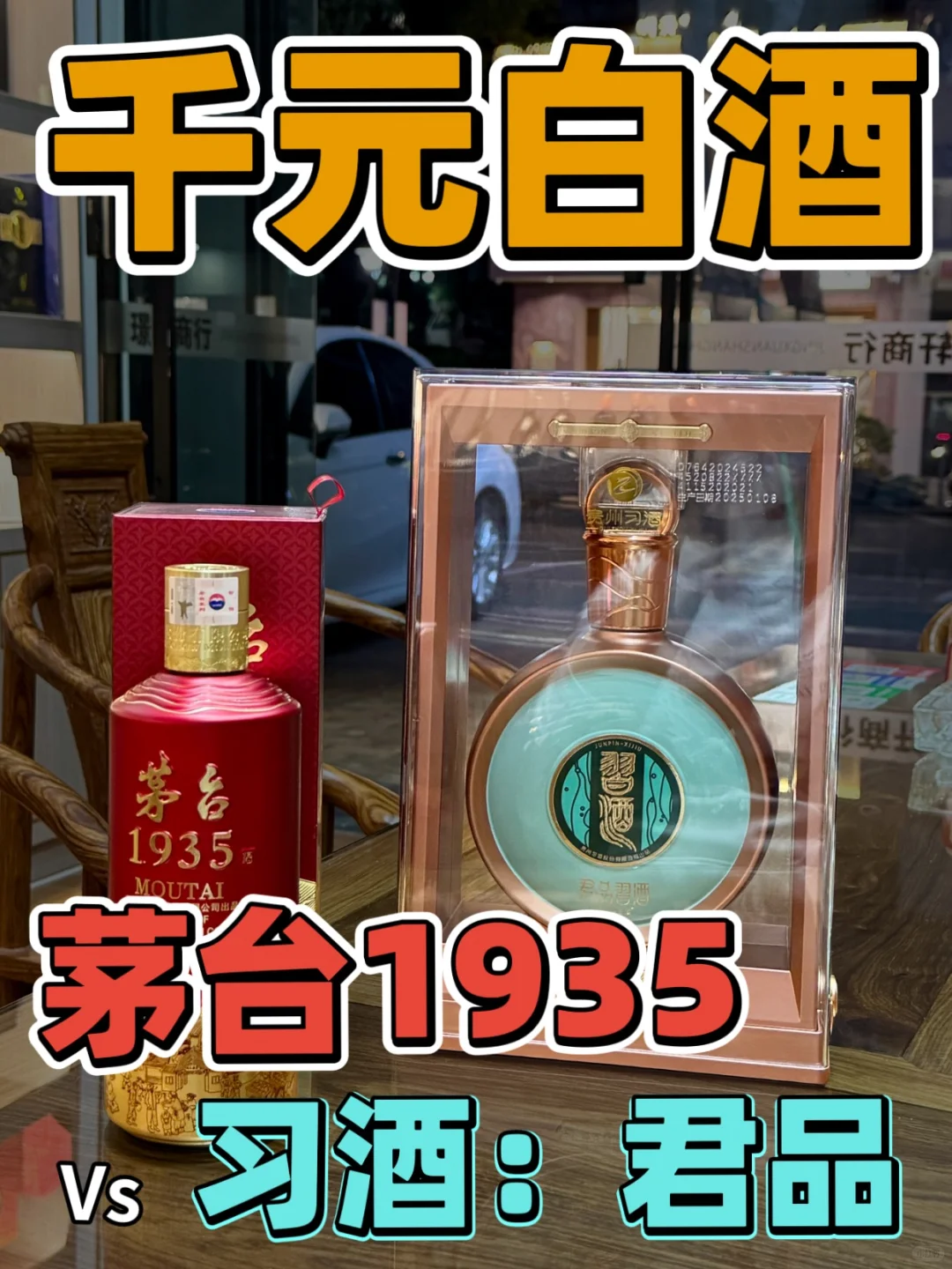 ?:白酒酱酒二选一❓1935/君品谁更值??