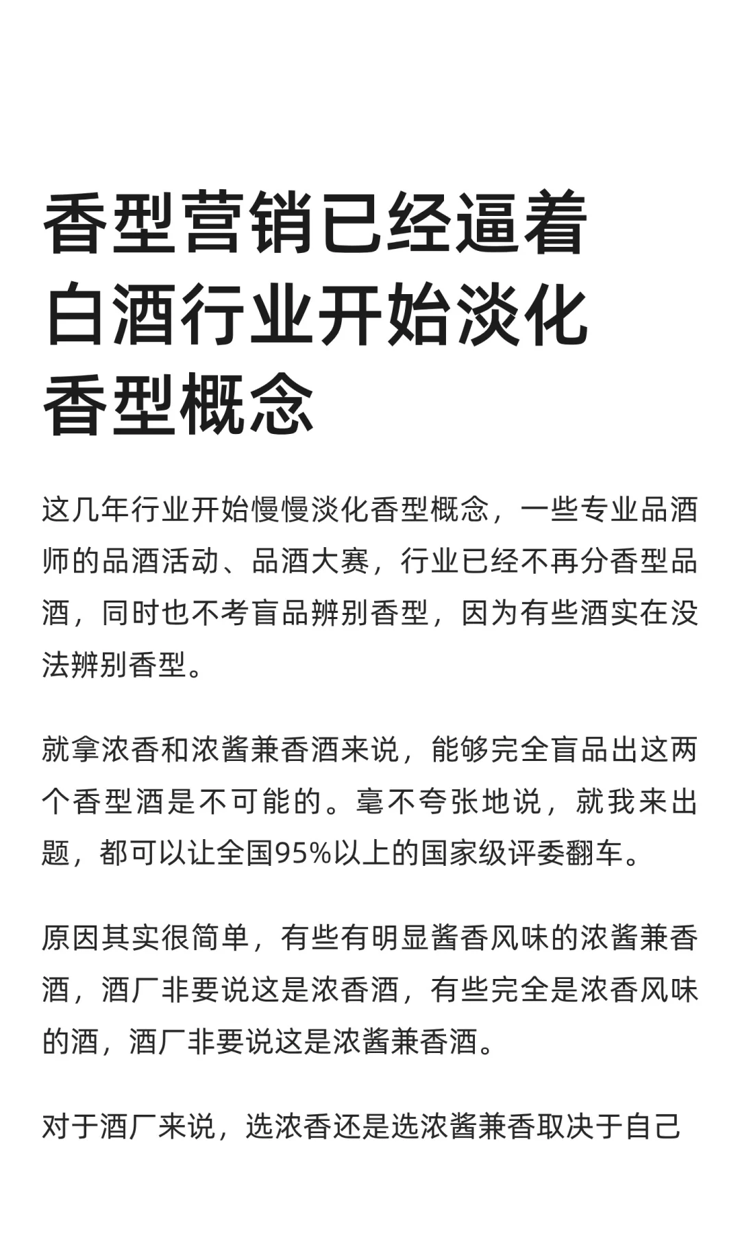 香型营销已经逼着白酒行业开始淡化香型概