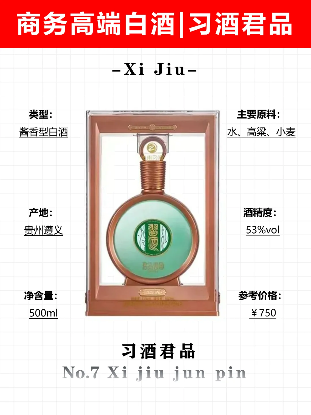 No.7商务高端白酒|习酒君品