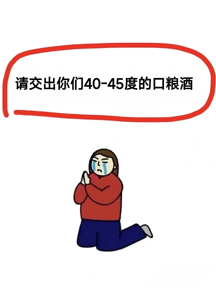 请交出你们40-45°的口粮酒