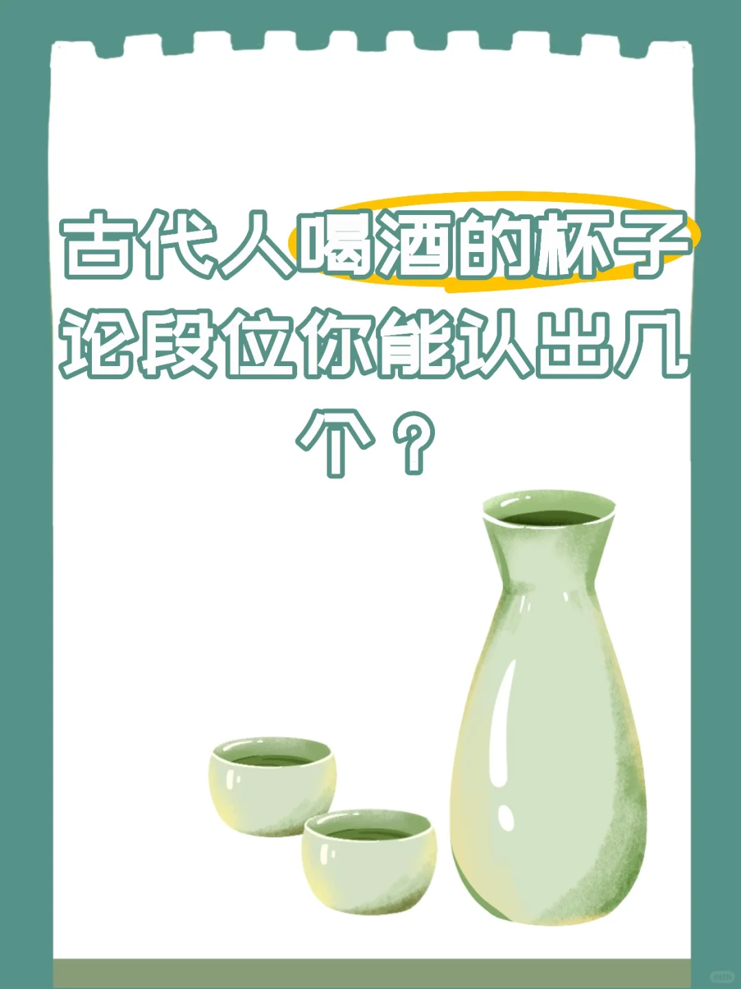 古人怎么喝酒?杯子段位你会看吗?