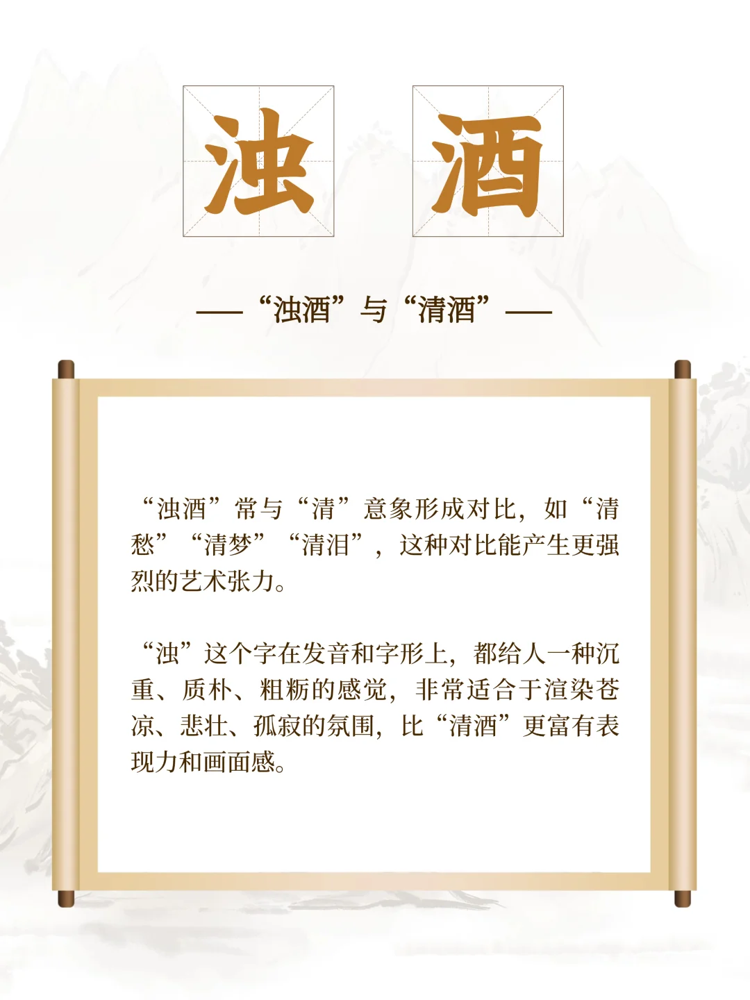 为什么诗词里总爱说“浊酒”而非“清酒”？