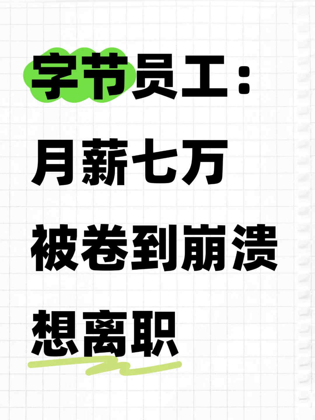 字节大头兵年薪百万,想离职