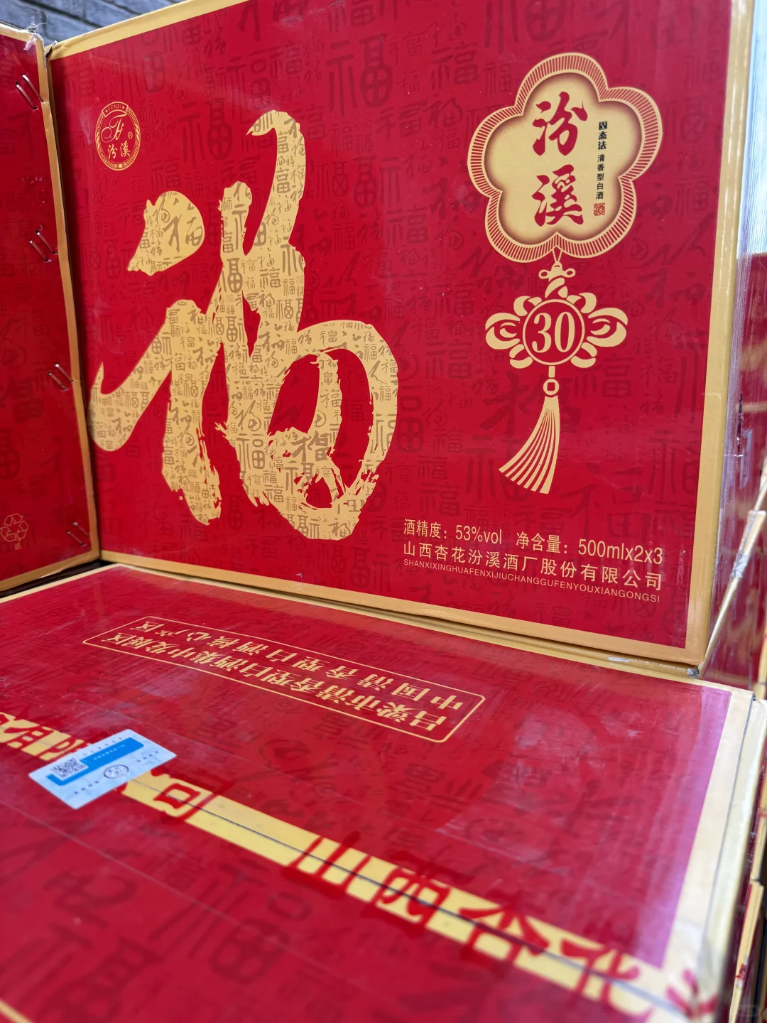 汾溪福酒礼盒装
