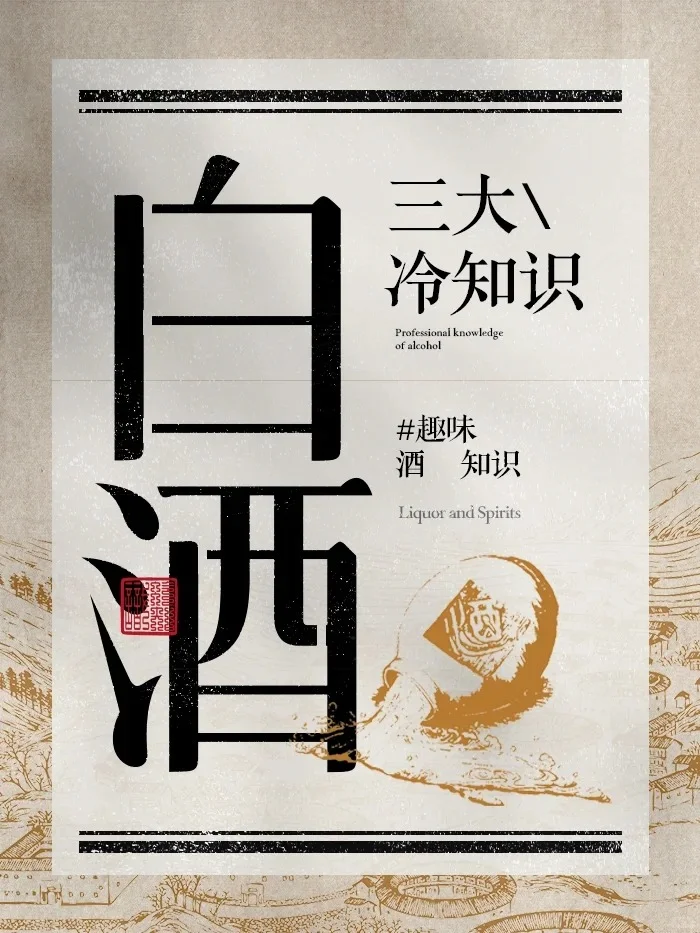 你不知道的白酒三大冷知识