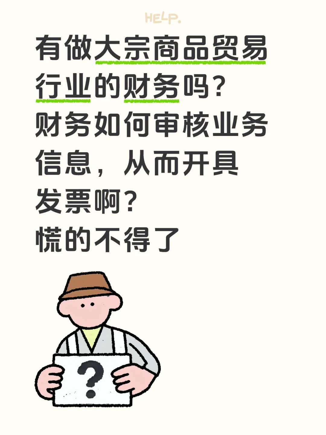 大宗商品贸易行业会计快来啊