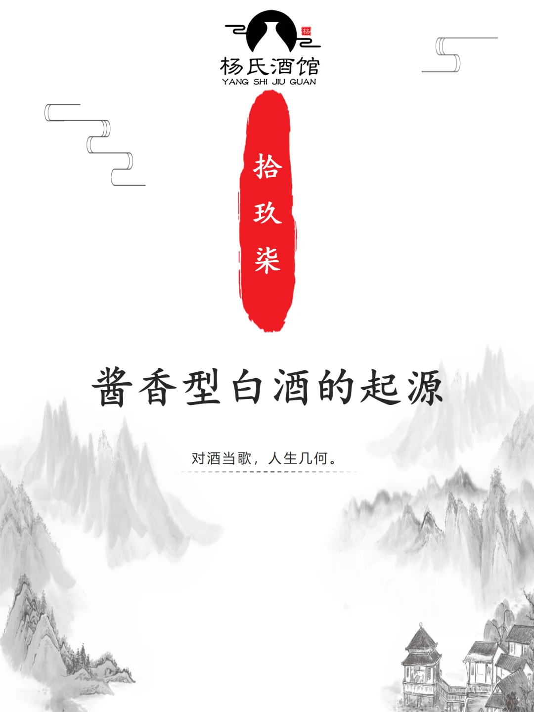 酱酒的历史追溯到汉代