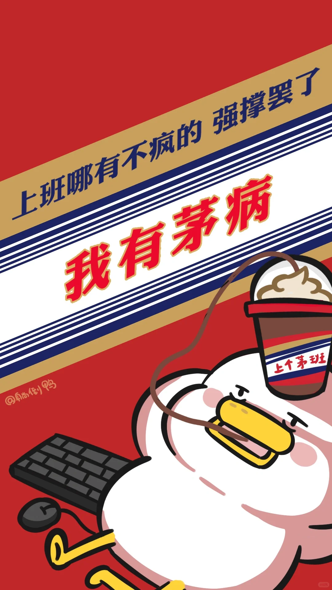 用茅台打工人壁纸，做酱香型打工人！