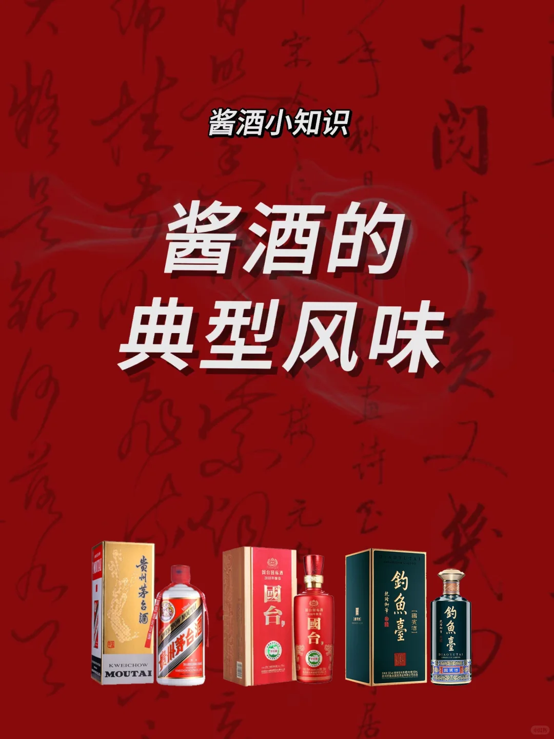 酱酒小知识|酱香型白酒的典型香味