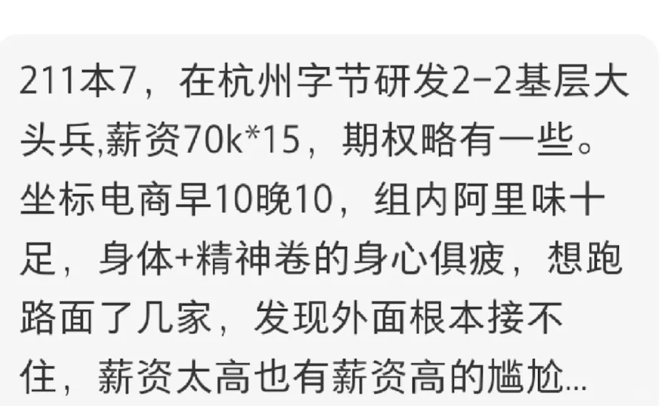 字节大头兵年薪百万,想离职