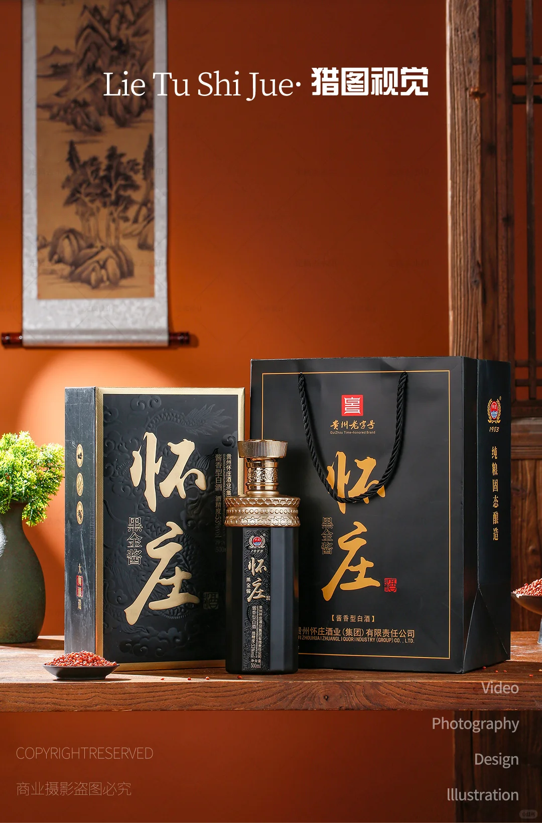 白酒产品摄影｜怀庄白酒 × 新中式场景?