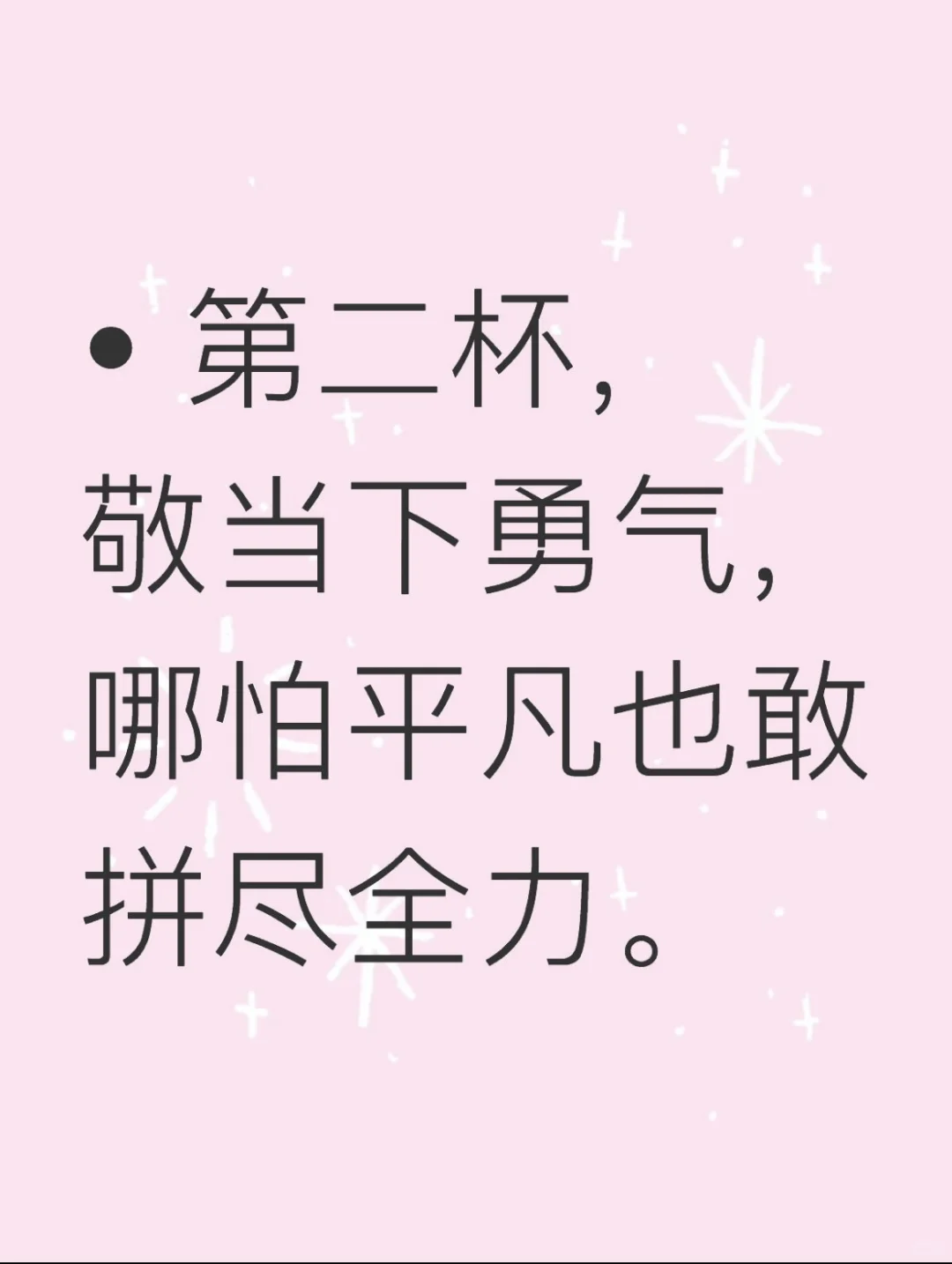 敬自己五杯酒！