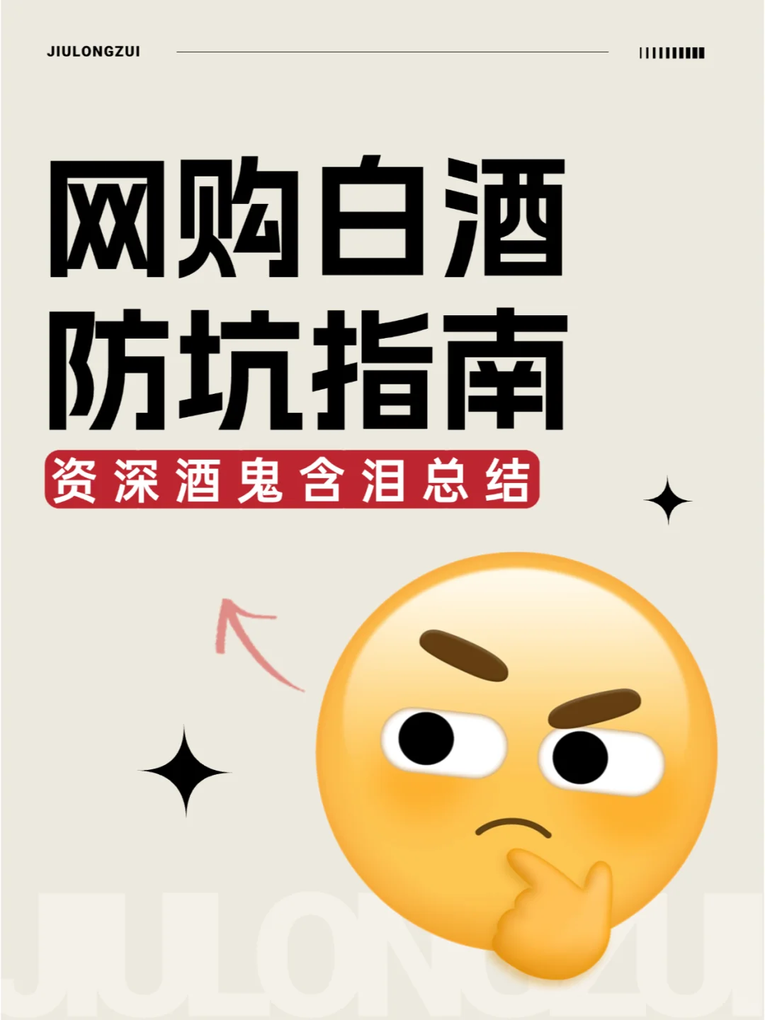 网购白酒防坑指南|资深酒鬼含泪总结