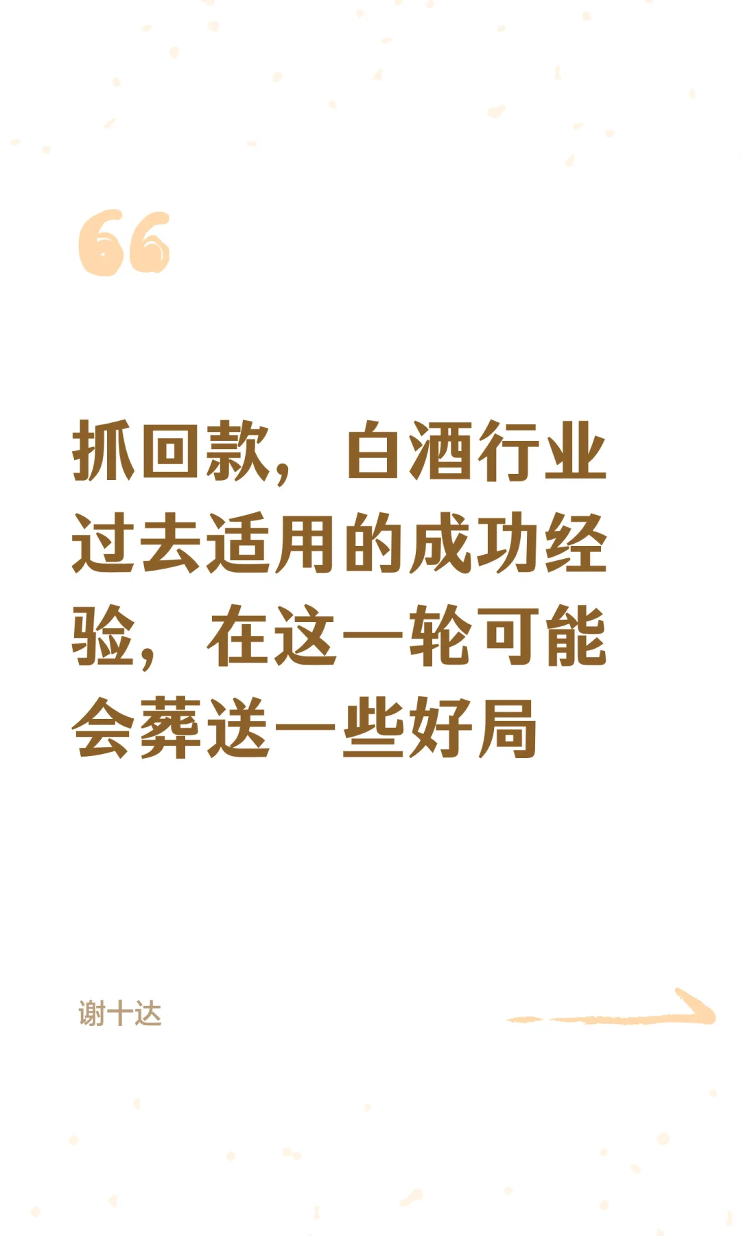 抓回款，白酒行业过去适用的成功经验，在这