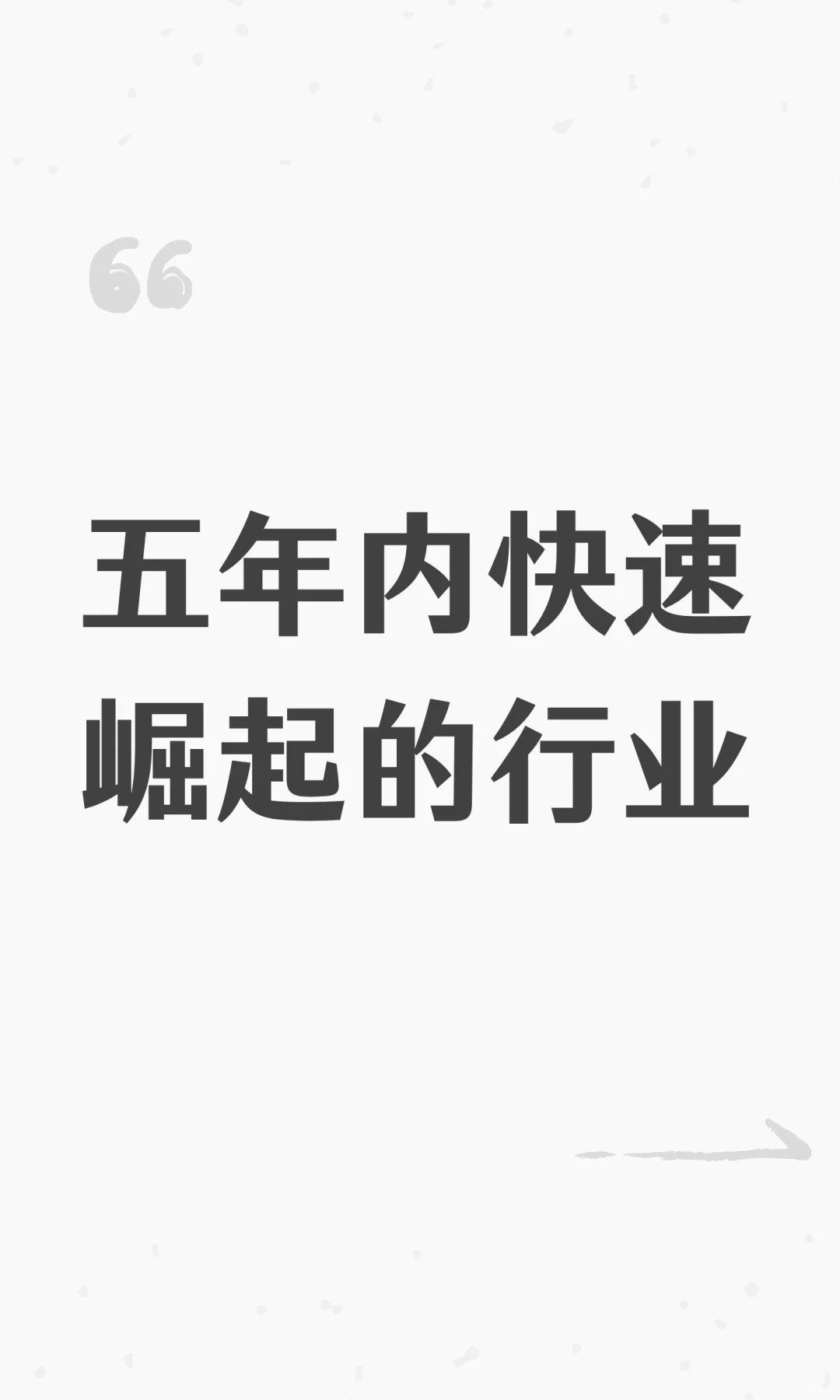 五年内快速崛起的行业