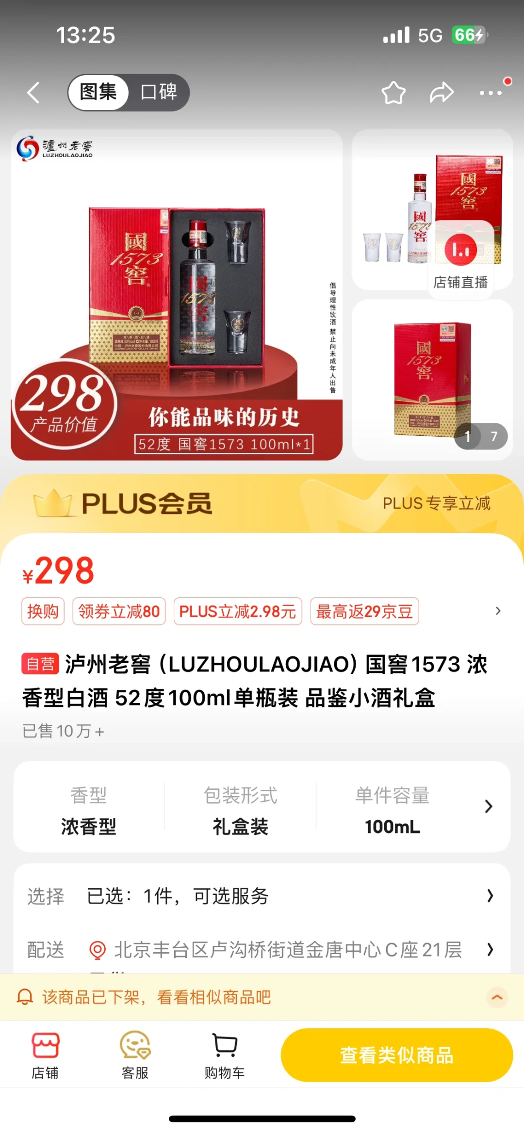 京东下单中了个泸州老窖试用装