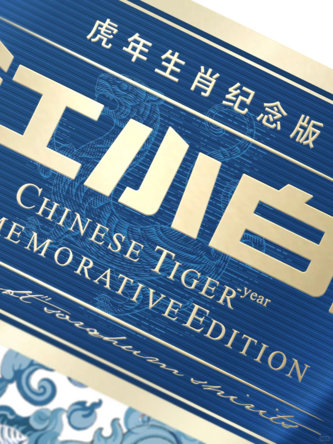 江小白虎年生肖.新年礼盒包装设计