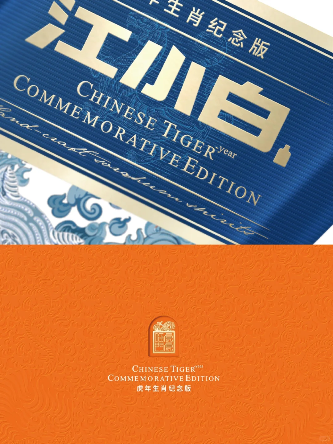 江小白虎年生肖.新年礼盒包装设计