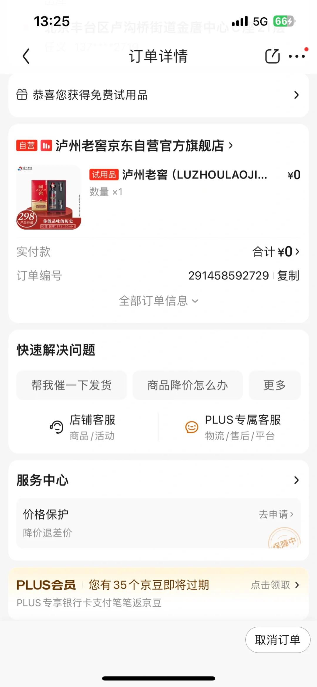 京东下单中了个泸州老窖试用装