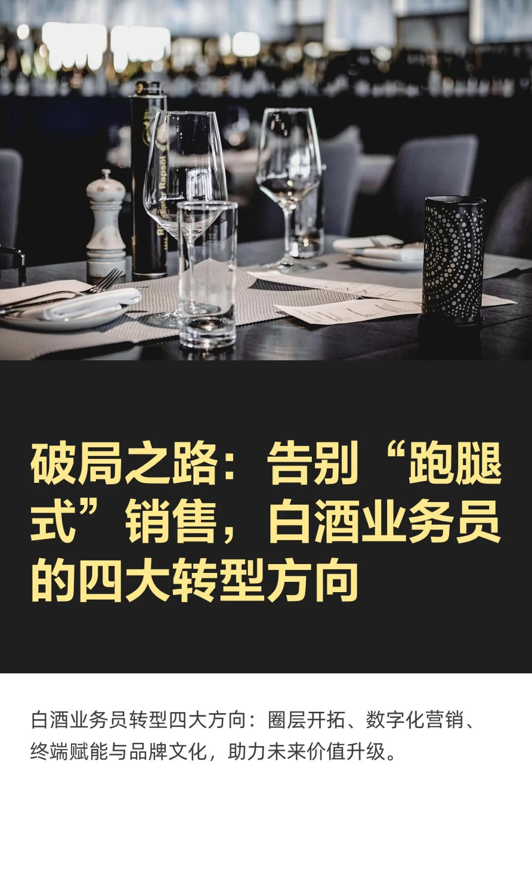 破局之路：告别“跑腿式”销售，白酒业务员