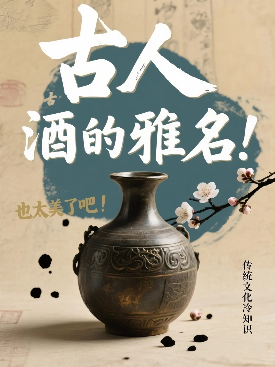 古人酒的雅名，美到可以写进小说里！