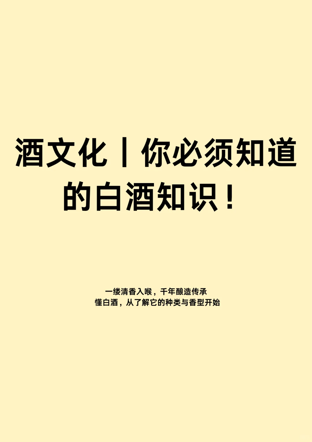 酒文化｜你必须知道的白酒知识❗