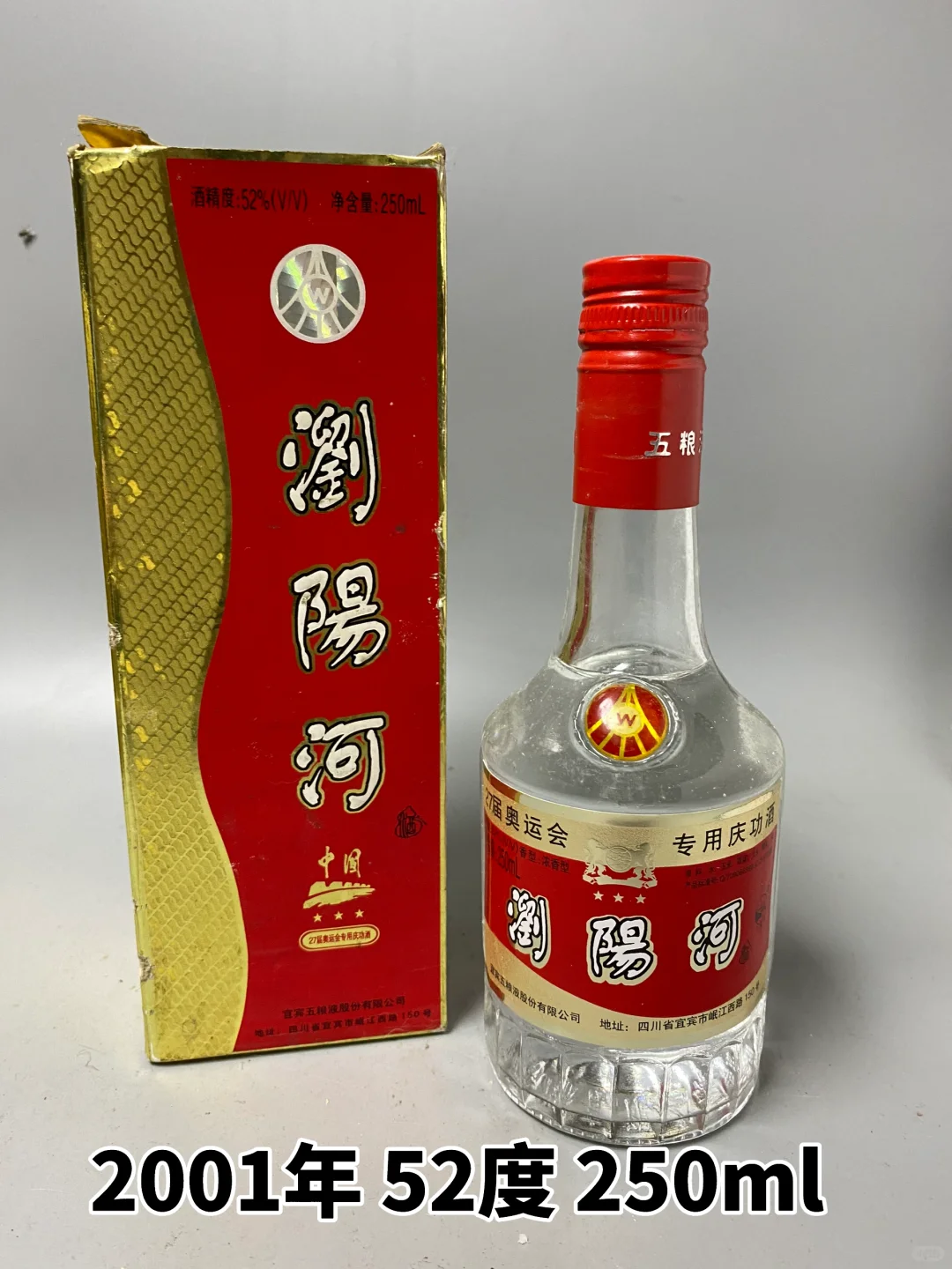 2001年52度五粮液浏阳河 这酒可遇不可求！