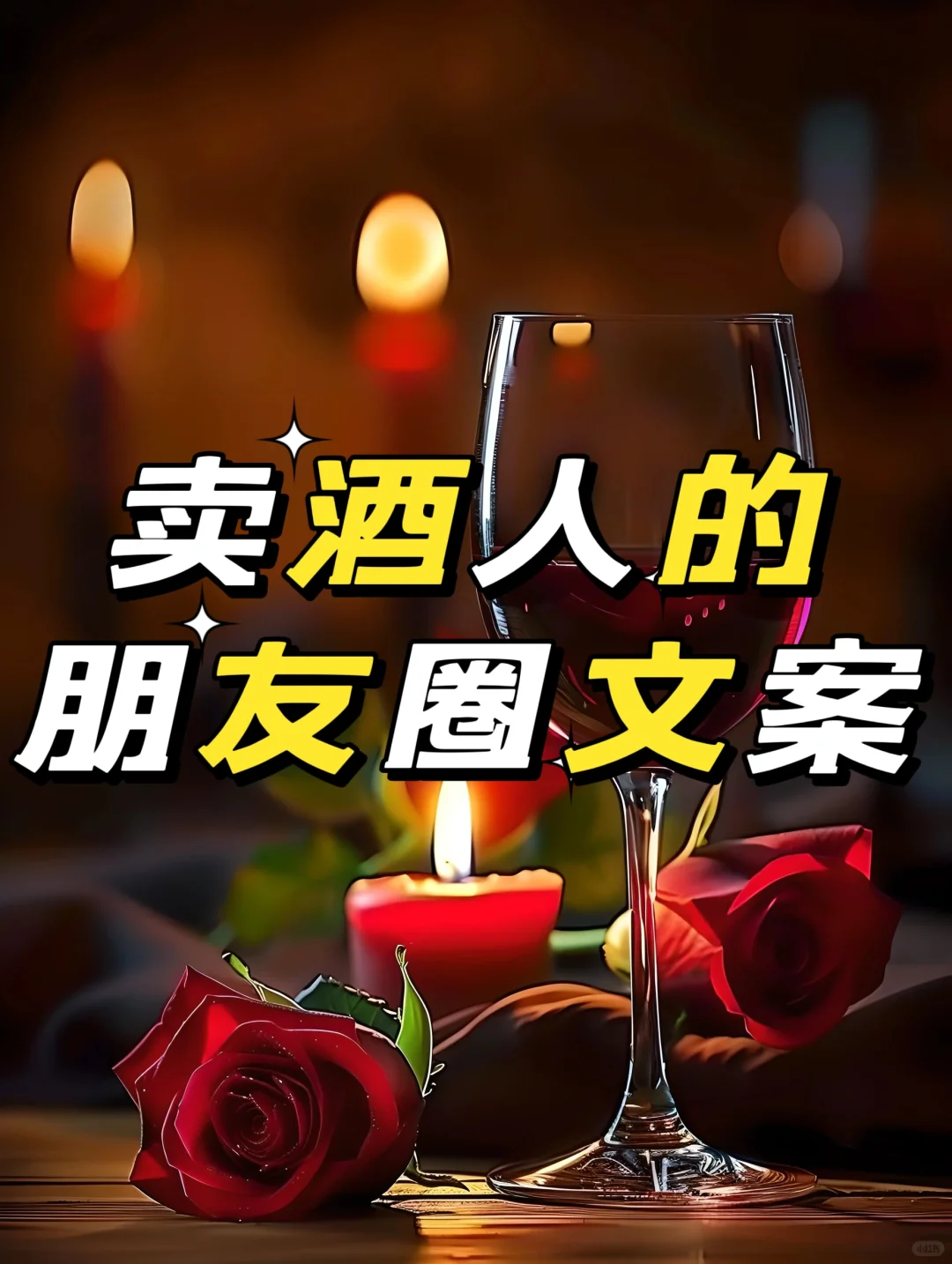 卖酒人的朋友圈文案红酒白酒葡萄酒酱香酒
