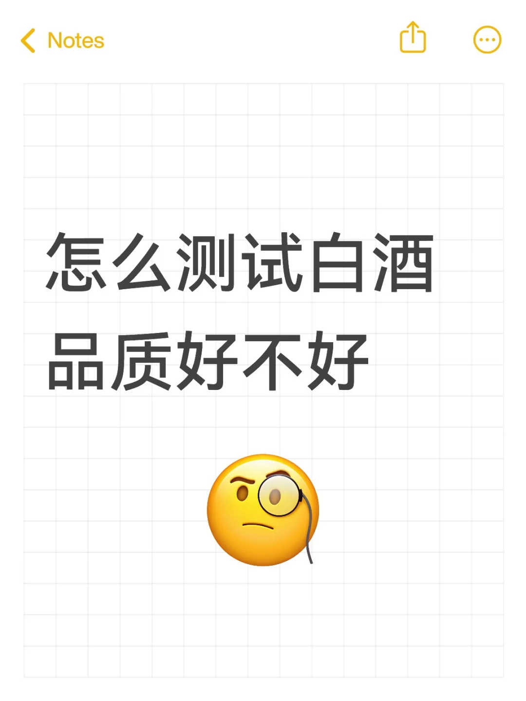 怎么测试白酒品质好不好
