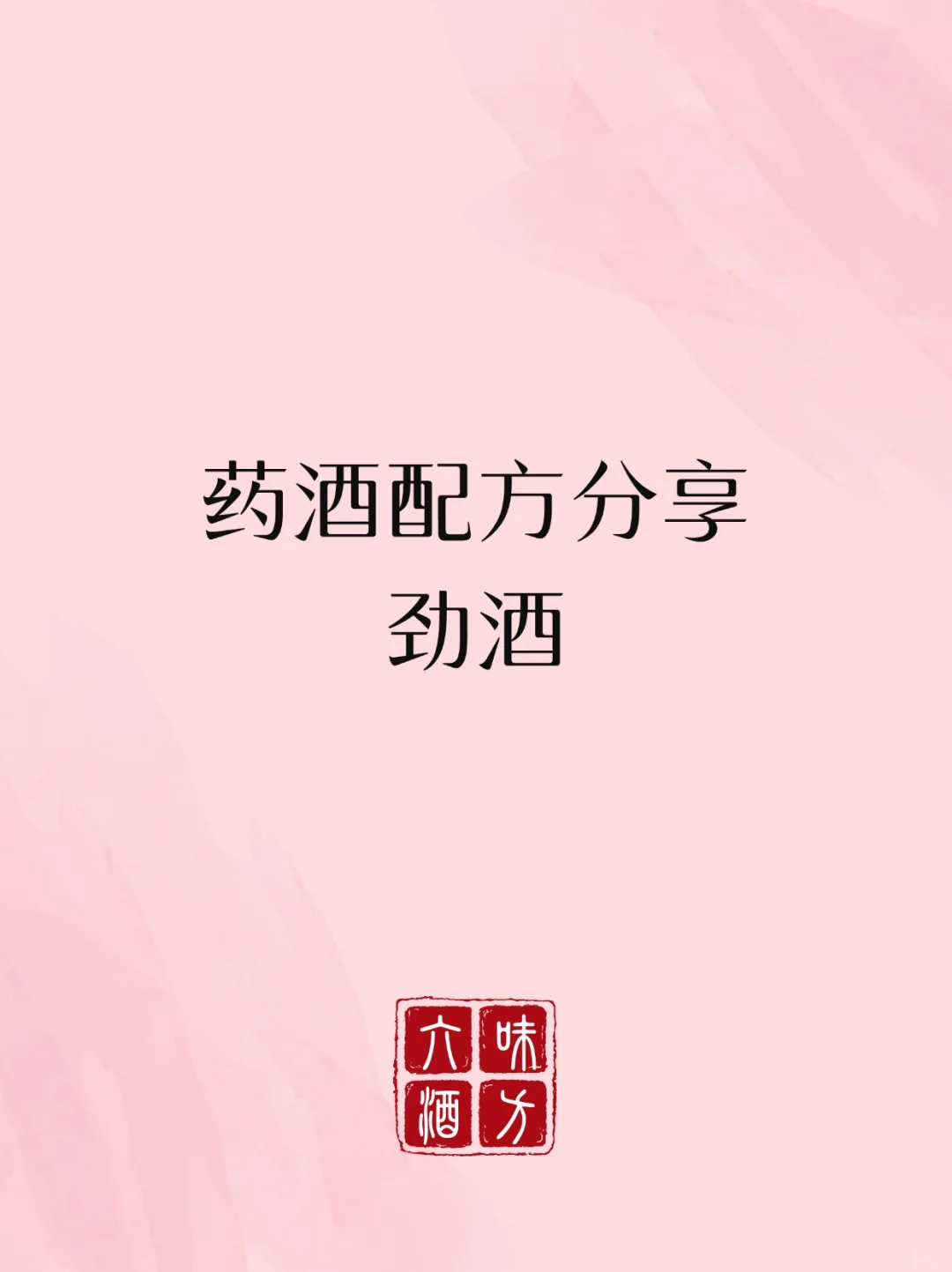 【药酒】【泡酒】劲酒经典配方分享