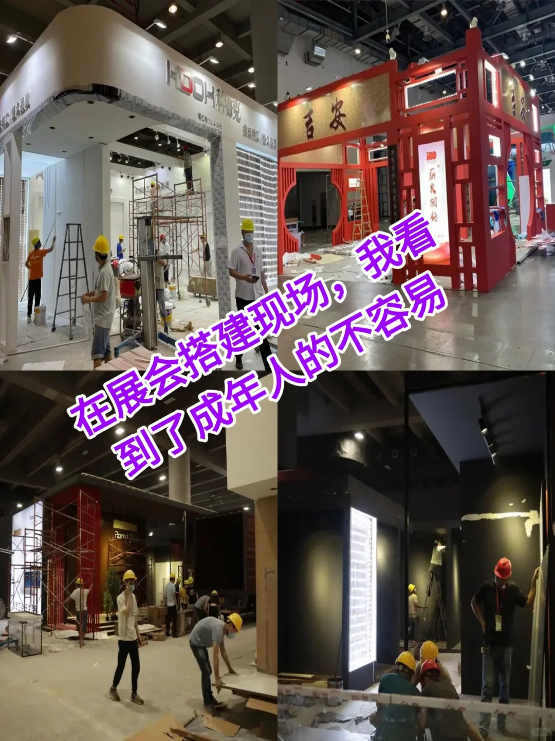 在展会搭建现场,我看到了成年人的不容易