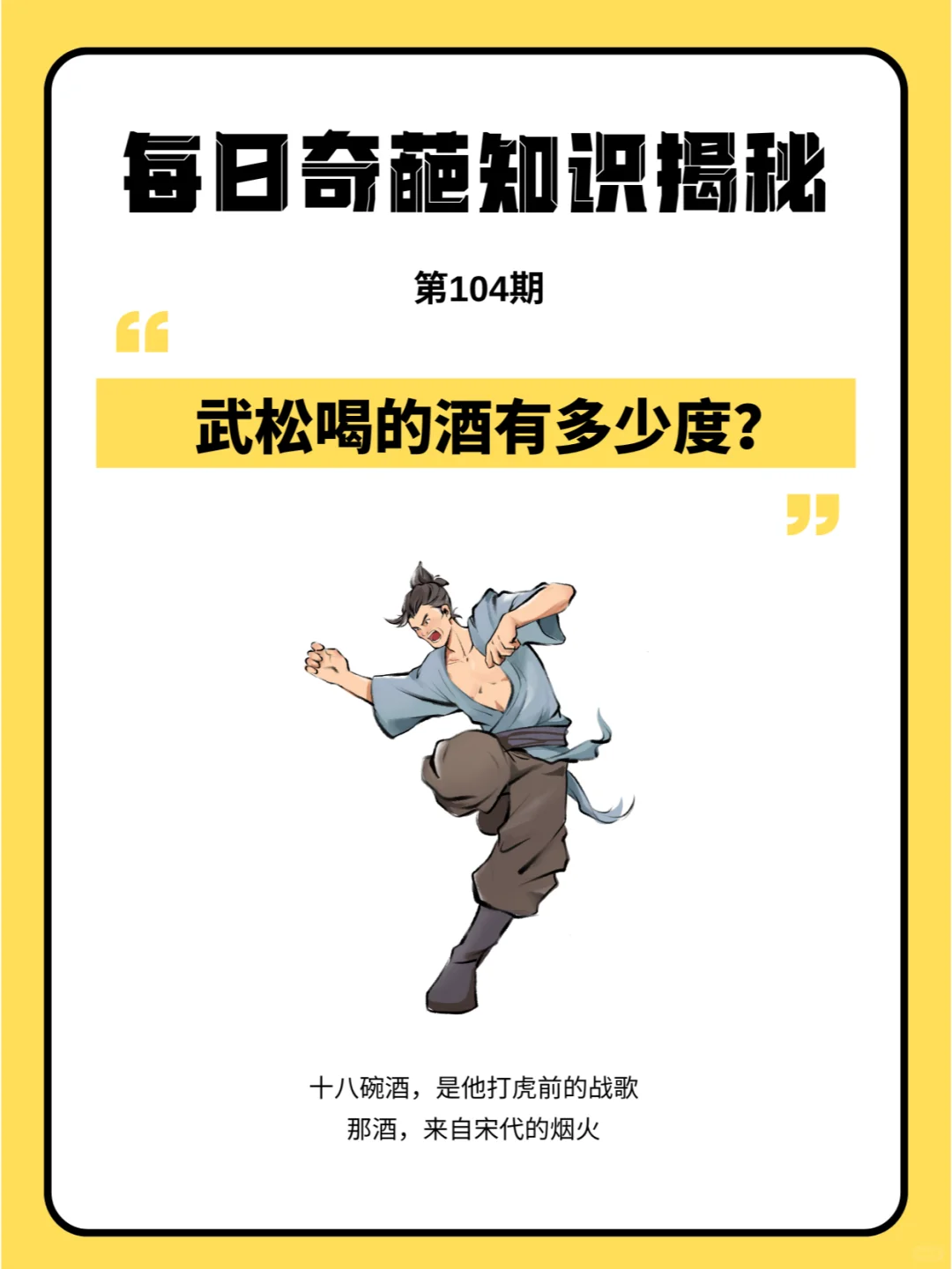 假如武松在现代,他喝的酒是多少度?