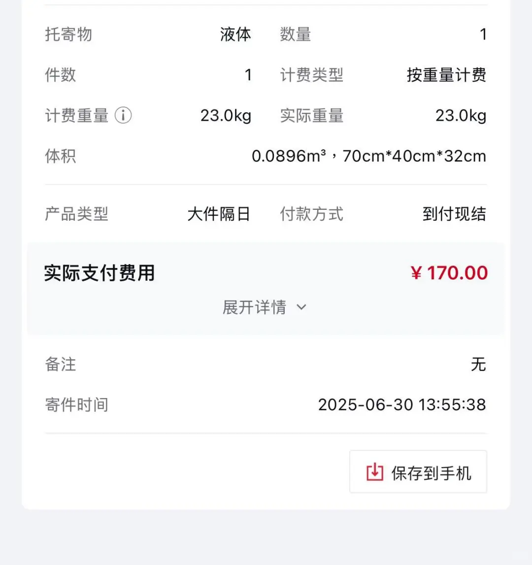 两百元运费暴力运输，几千元酒液全部报废