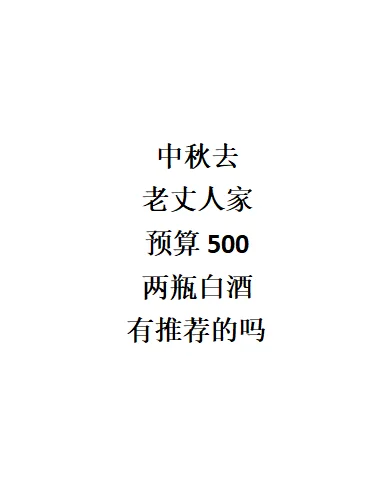 求推荐500左右两瓶白酒