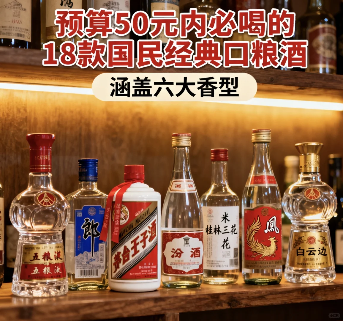 预算50元内必喝的18款国民经典口粮酒