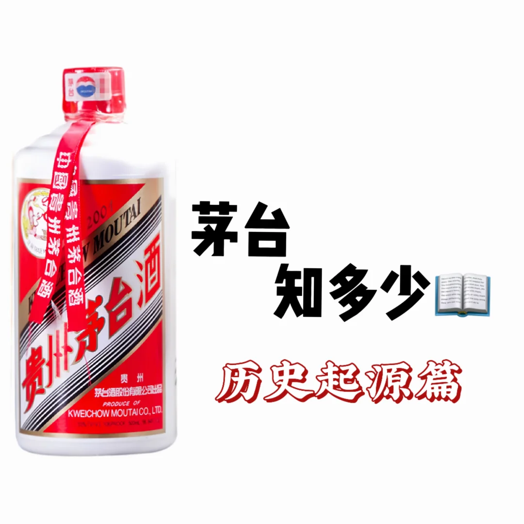 喝点茅台小知识～