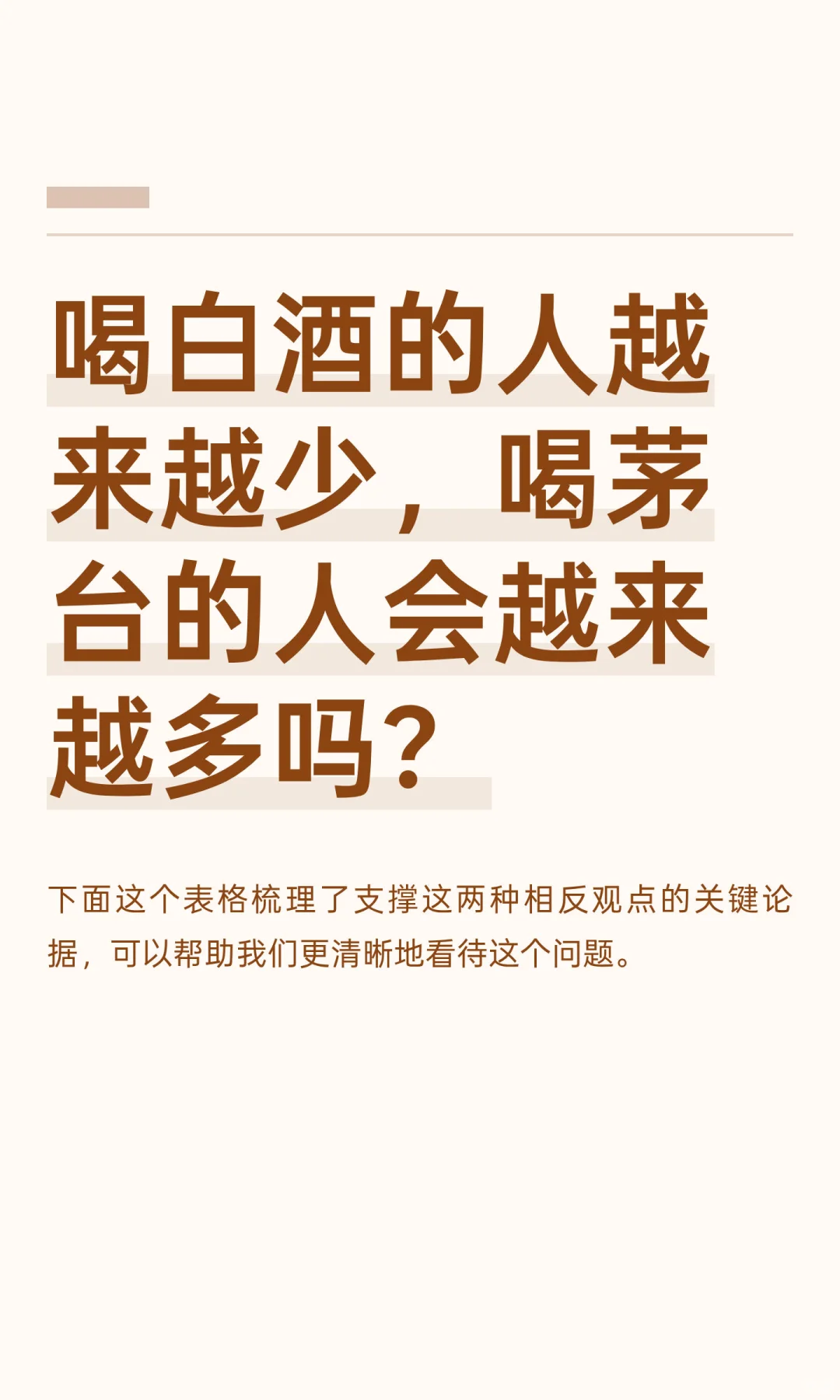 喝白酒的人越来越少，喝茅台的人会越来越多