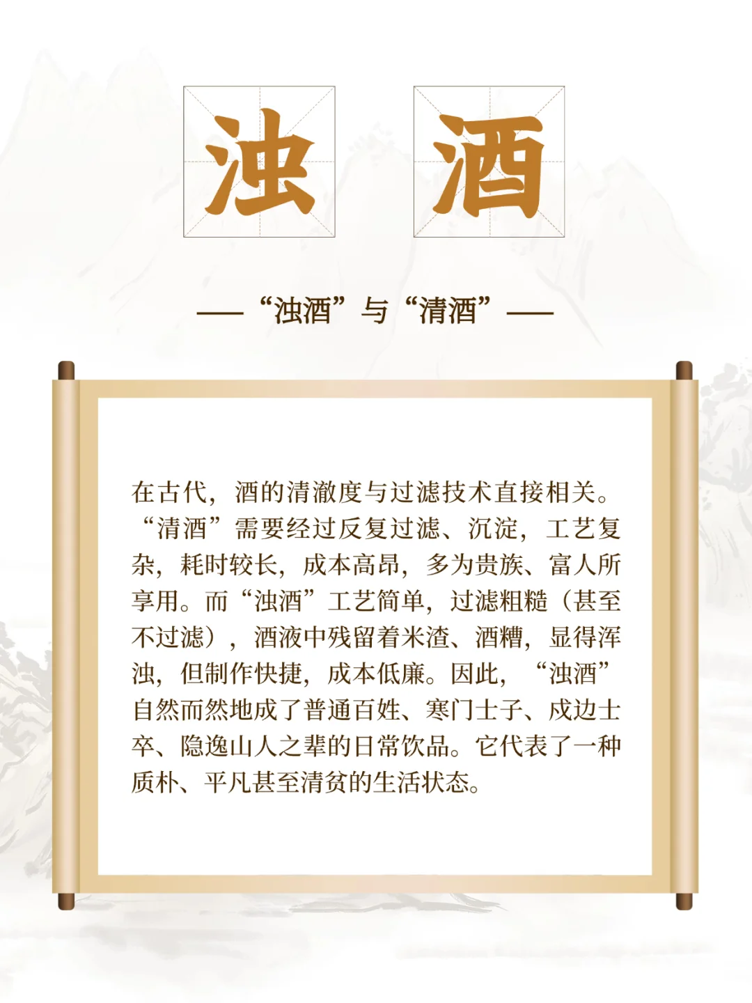 为什么诗词里总爱说“浊酒”而非“清酒”？