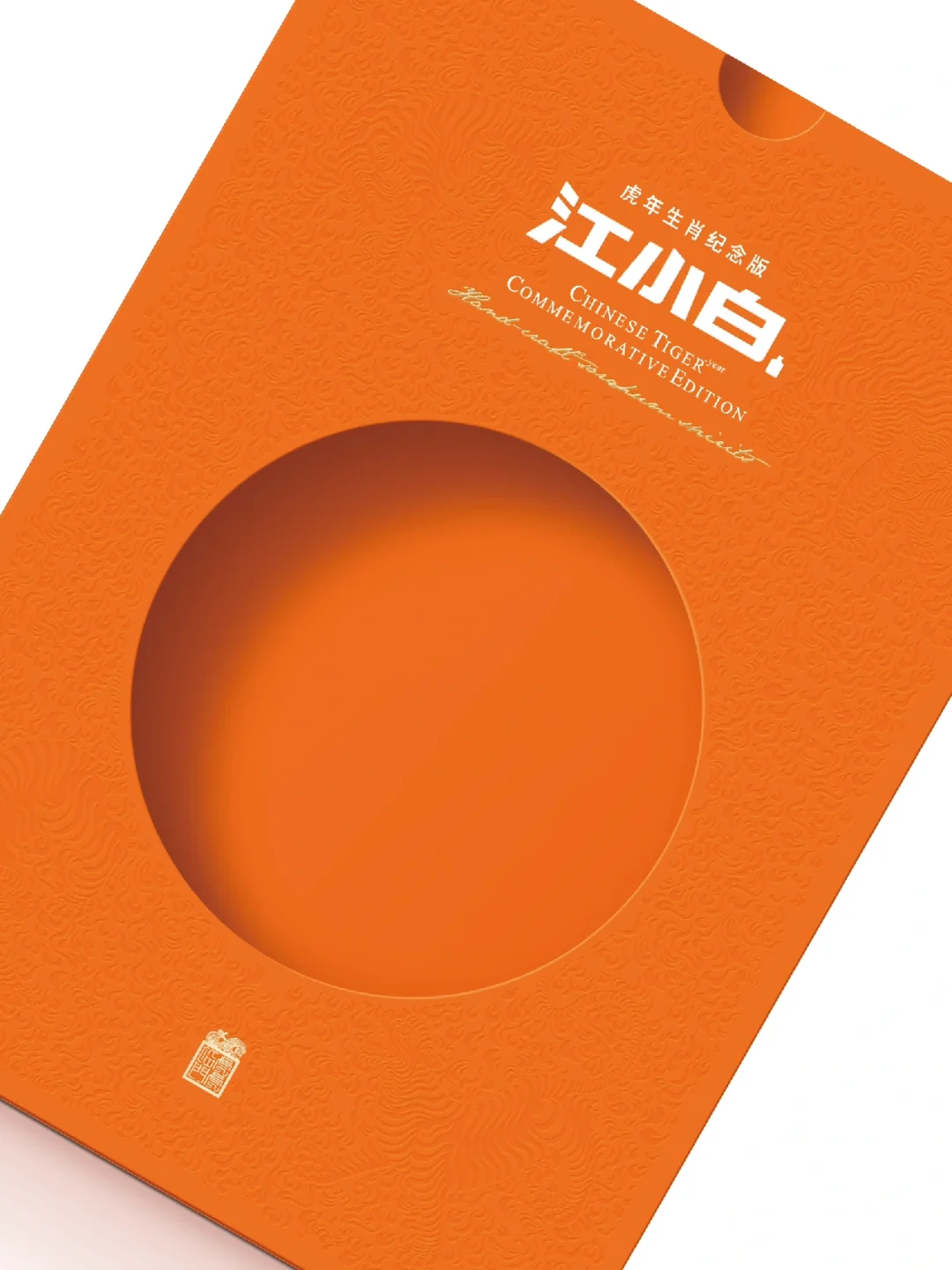 江小白虎年生肖.新年礼盒包装设计