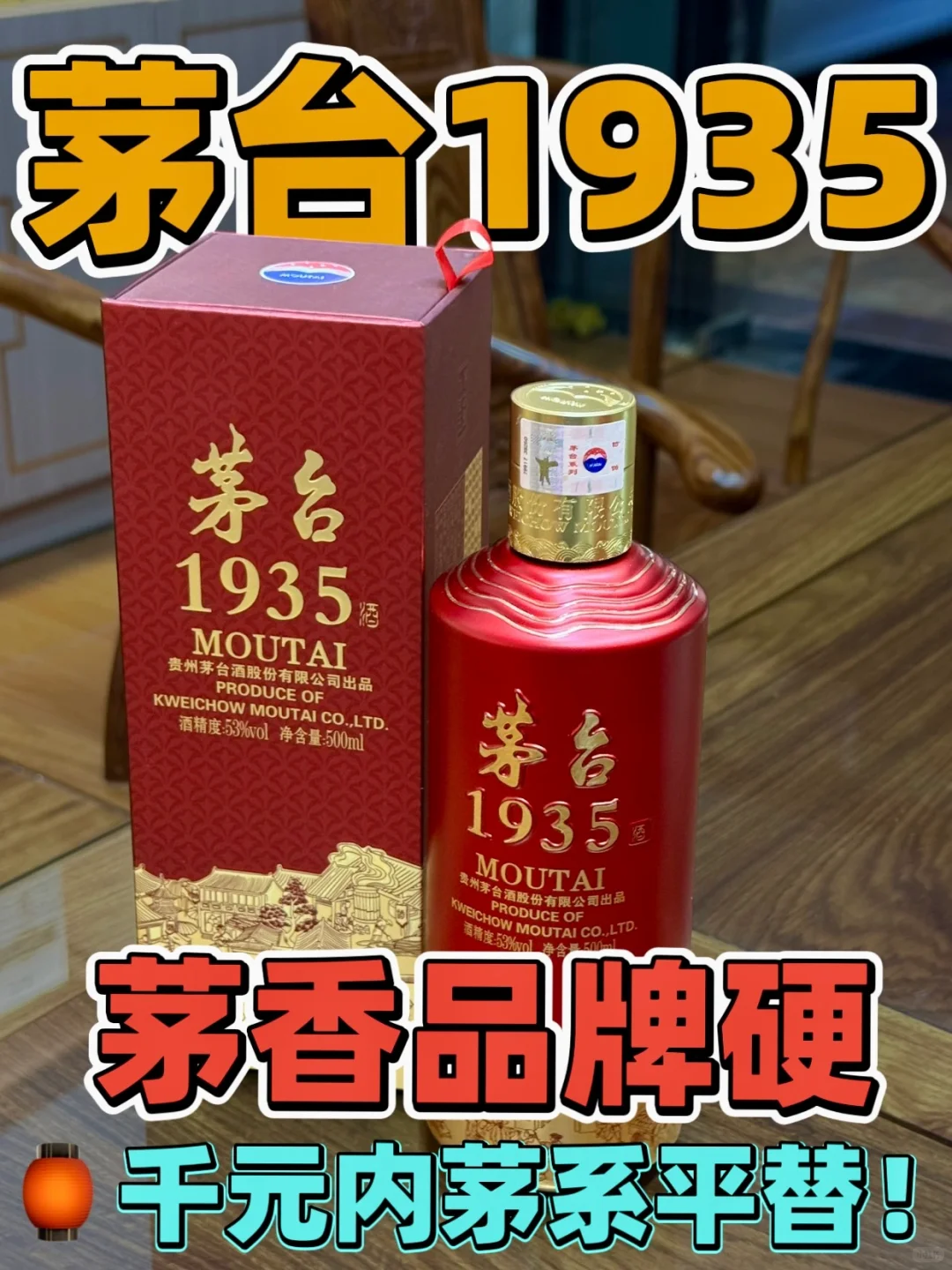 ?:白酒酱酒二选一❓1935/君品谁更值??